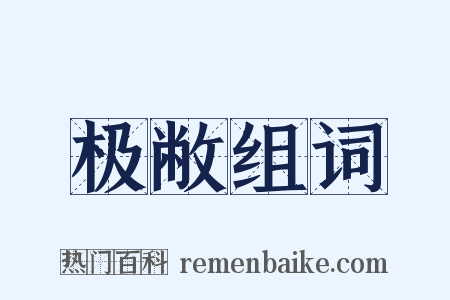 极敝组词是什么意思的图片